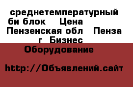 среднетемпературный би блок  › Цена ­ 80 000 - Пензенская обл., Пенза г. Бизнес » Оборудование   